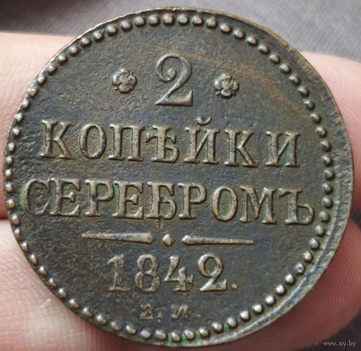 2 копейки 1842 года