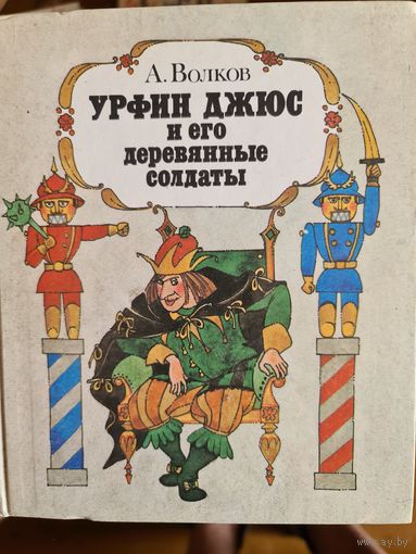 Урфин джюс и его деревянные солдаты