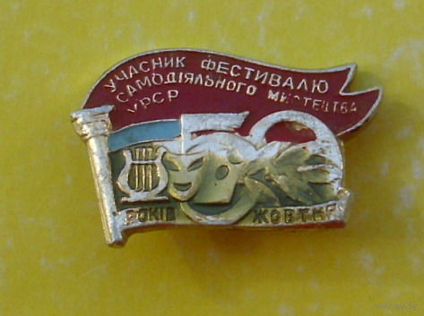 Участнику фестиваля самодеятельного искусства. УССР. 388.