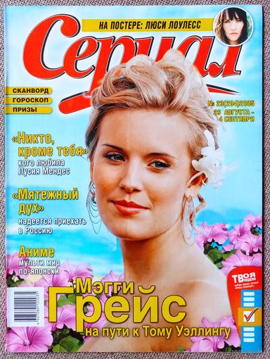 Журнал СЕРИАЛ (РФ) #23,2005. Мэгги Грейс - LOST, Ольга Фадеева, Аниме, Мятежный дух, Никто кроме тебя, Две судьбы, Кира Найтли, Секс в большом городе, Элайджа Вуд.