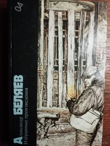 Александр Беляев  Избранные произведения