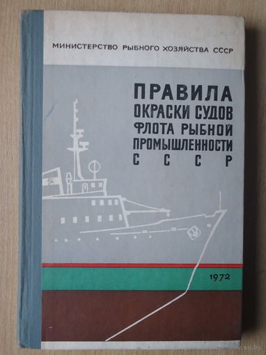 Правила окраски судов