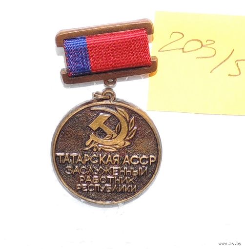 Медаль "Заслуженный работники Татарской АСССР"