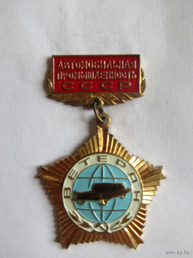 Знак. Значок. "Ветеран". "Автомобильная промышленность". ММД. Ретро СССР.