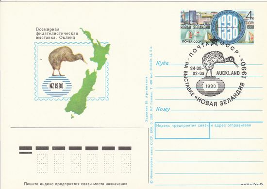 СССР 1990 ПК с ОМ со СГ Всемирная филателистическая выставка Новая Зеландия-1990, Окленд (к3)