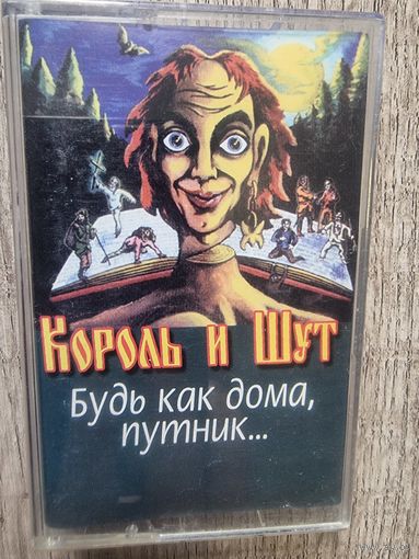 Аудиокассета Король и Шут