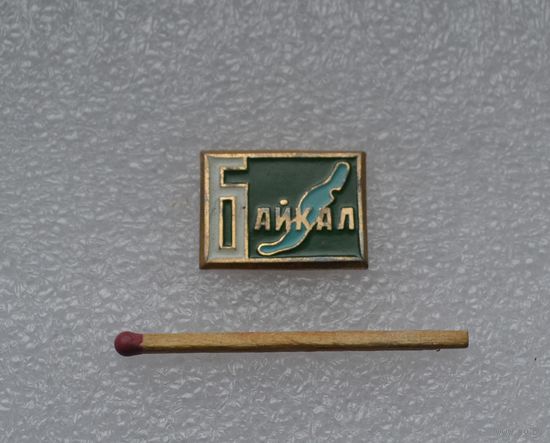 Байкал.