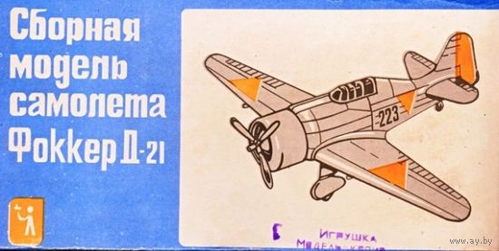 Сборная модель: Fokker D.XXI ; млп "Одес. завод игрушек" (СССР) 1/72.