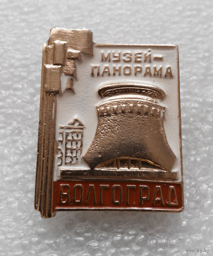 Значок. Волгоград. Музей - панорама #1046