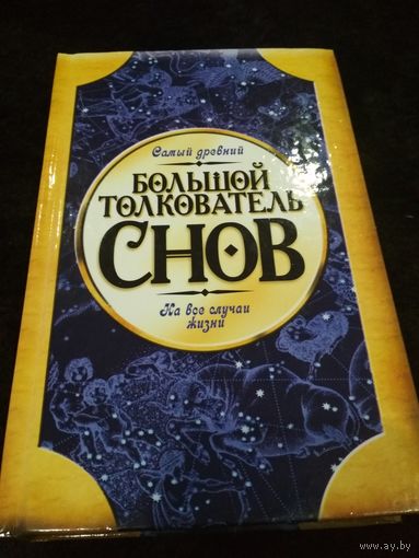 Большой толкователь снов