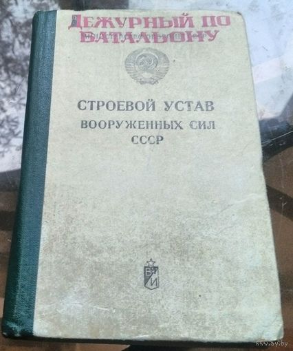 Строевой устав  ВС СССР