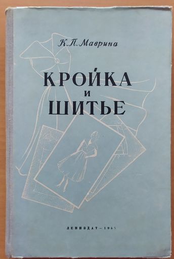 КРОЙКА И ШИТЬЁ