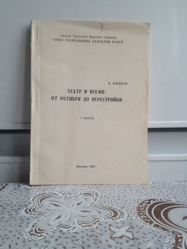 В. Жидков. Театр и время: от октября до перестройки. 1 часть.