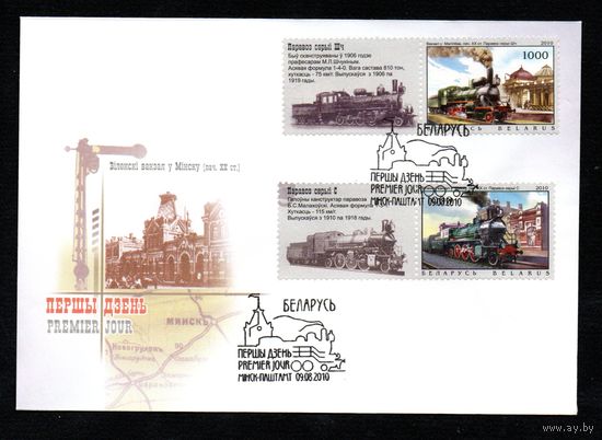 Беларусь 2010 год  Конверты первого дня Паровозы и железнодорожные станции (Минск)