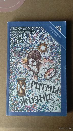 Доскин В.А., Лаврентьева Н.А. Ритмы жизни