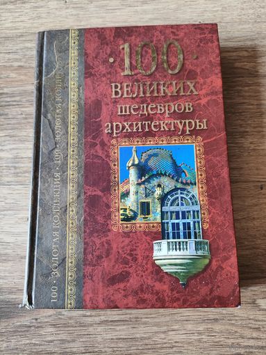 100 великих шедевров архитектуры