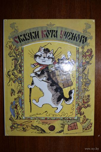 Сказки кота ученого. Художник А. Елисеев, Е. Монин, Г. Бедарев ///