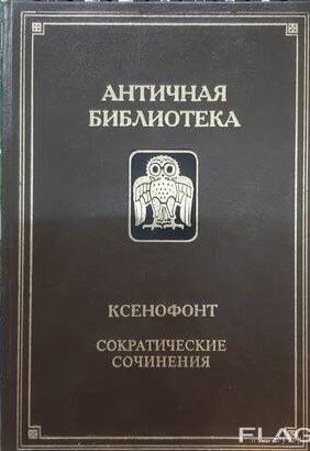 Ксенофонт. Сократические сочинения.
