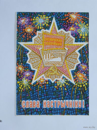 Орлов  слава октябрю 1971  10х15 см открытка БССР