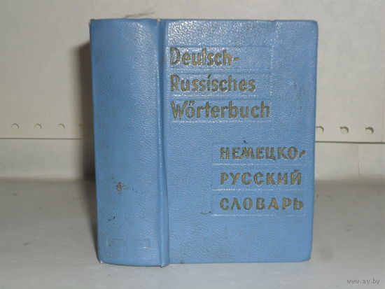 Карманный немецко-русский словарь.