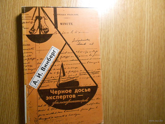 Винберг А.И. Черное досье экспертов-фальсификаторов.