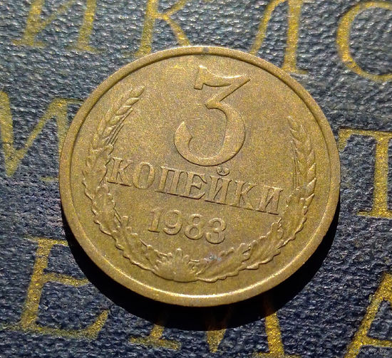 3 копейки 1983 СССР #37