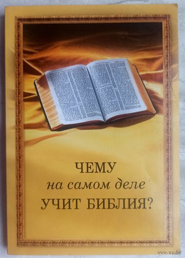 Чему на самом деле учит Библия?