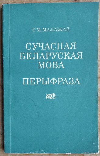 Г. М. Малажай. Беларуская перыфраза: (кароткі слоўнік). Аўтограф аўтара.