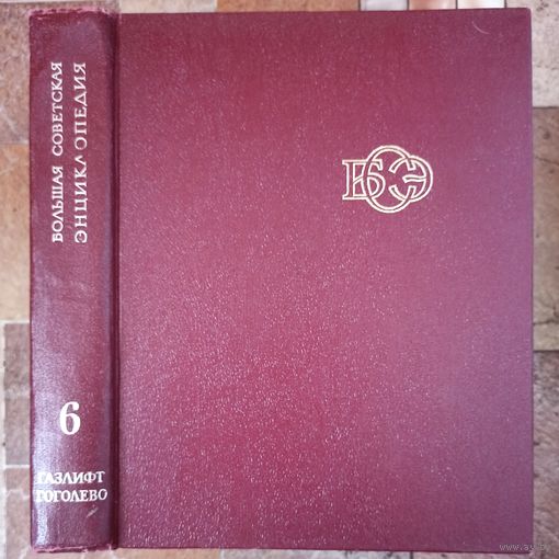 Большая Советская Энциклопедия. 6-й том. БСЭ. 3 издание. 1969-1978. В 30 / 31 / 32 томах