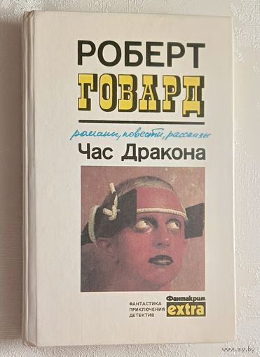 Говард Роберт. Час Дракона: Сборник фантастических повестей и рассказов. 1990