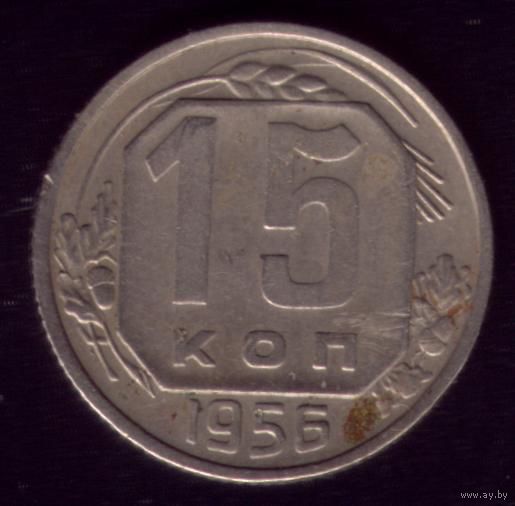 15 копеек 1956 год 12