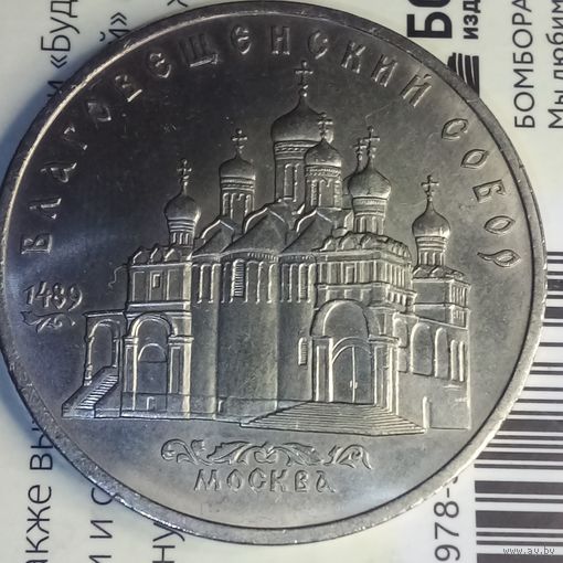 5 рублей 1989. Благовещенский собор.