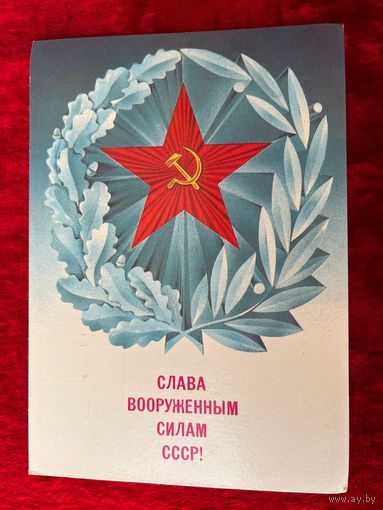 Слава вооруженным силам СССР! А. Любезнов. 1987 год. Подписана