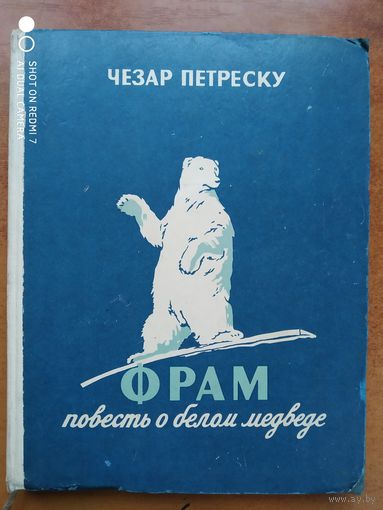 Фрам. Повесть о белом медведе. / Чезар Петреску. (На)