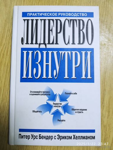 Лидерство изнутри. Практическое руководство / П. У. Бендер , Э. Хеллман.