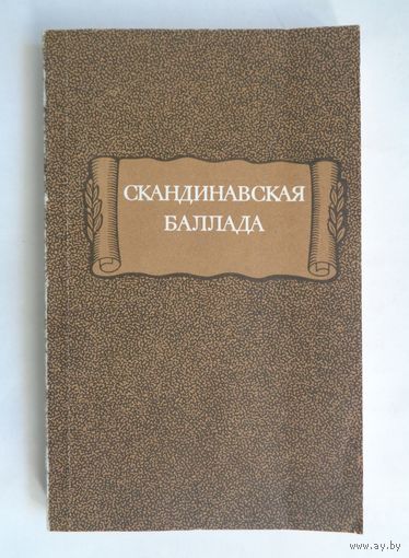 Литературные памятники. Скандинавская баллада