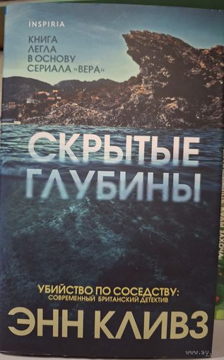 Скрытые глубины