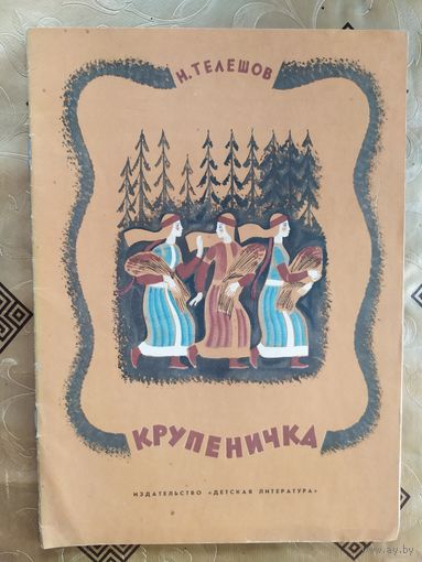 Н.Телешов Крупеничка,1977г.Рисунки М.Успенской\055
