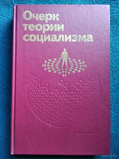 Очерк теории социализма