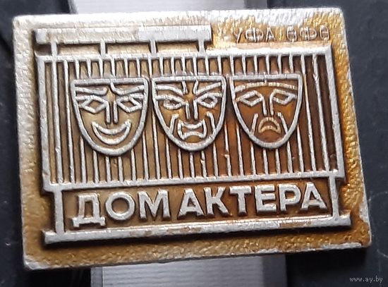 Уфа. Дом актера