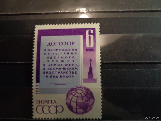 СССР 1963 В честь подписания Договора о запрещении испытаний ядерного оружия