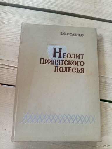 Неолит Припятского Полесья\16д