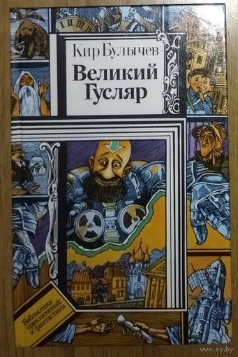 Великий гусляр.  Кир Булычев