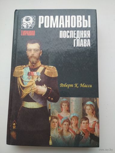 Роберт К. Масси. "Романовы. Последняя глава"