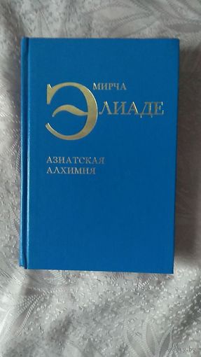 Элиаде М. Азиатская алхимия 1988 тв. пер.