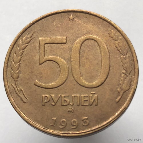 50 рублей 1993 года ММД немагнитные