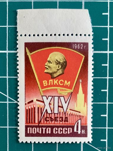 СССР 1962 "XIV съезд Всесоюзного Ленинского Коммунистического Союза Молодежи". Одиночная ** 449