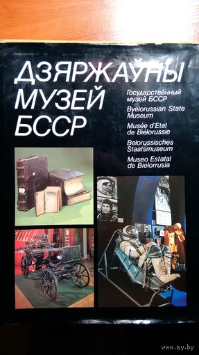 Государственный музей БССР	1986