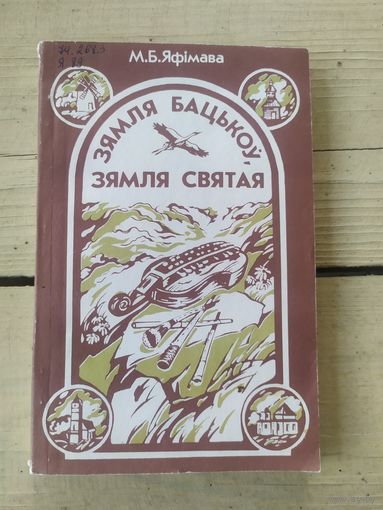 Зямля бацькоу,Зямля святая\056