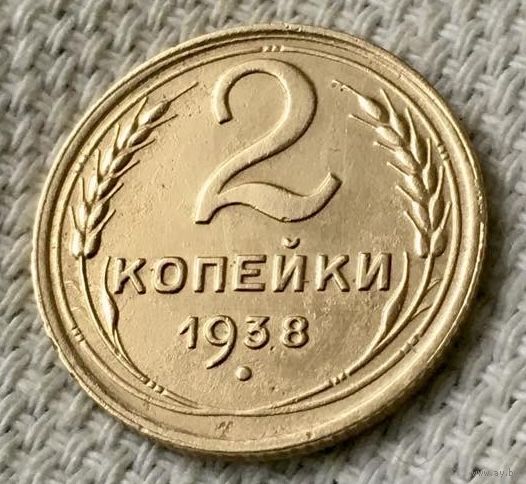 2 копейки 1938 года.
